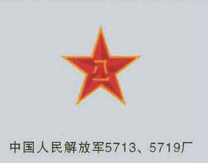 中國人民解放軍5713、5719廠(chǎng)